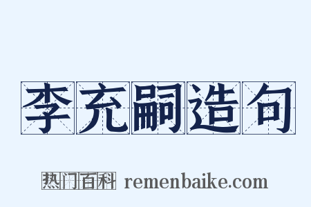 李充嗣造句是什么意思的图片